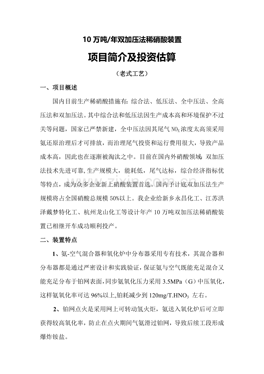 双加压法稀硝酸装置项目介绍及投资估算.doc_第2页