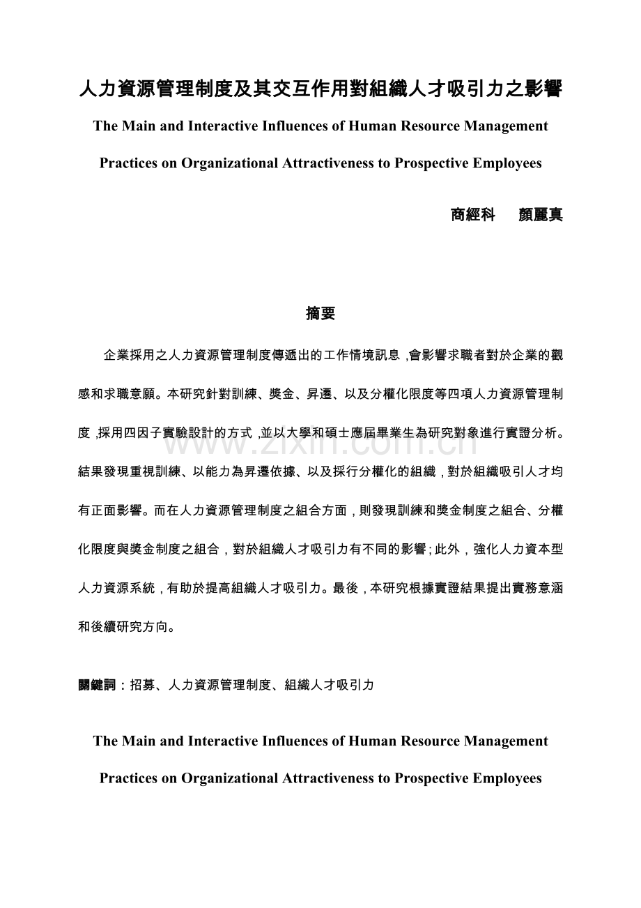 人力资源管理制度之组合与组织人才吸引力国立北.doc_第1页