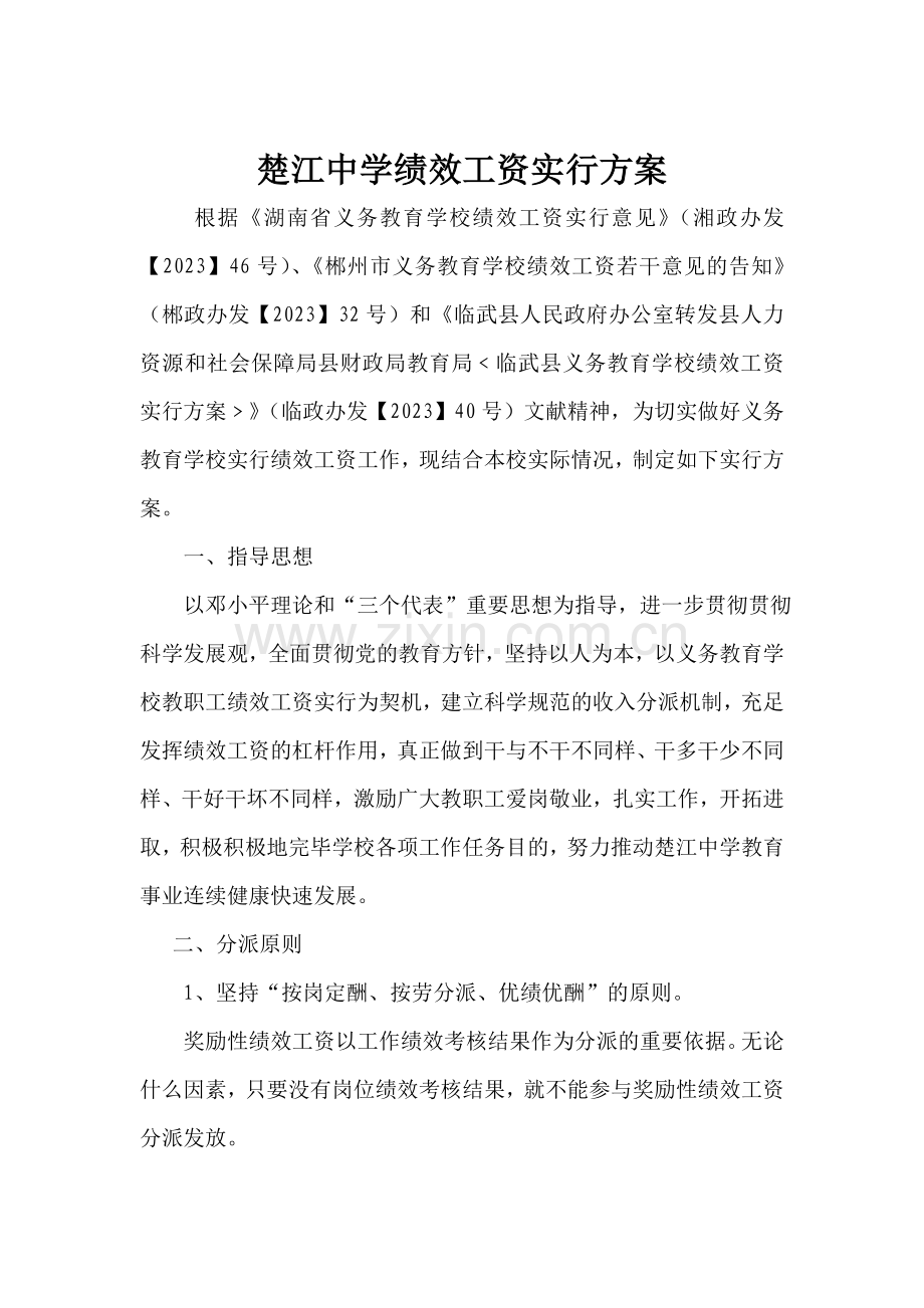 楚江中学绩效工资实施方案.doc_第1页