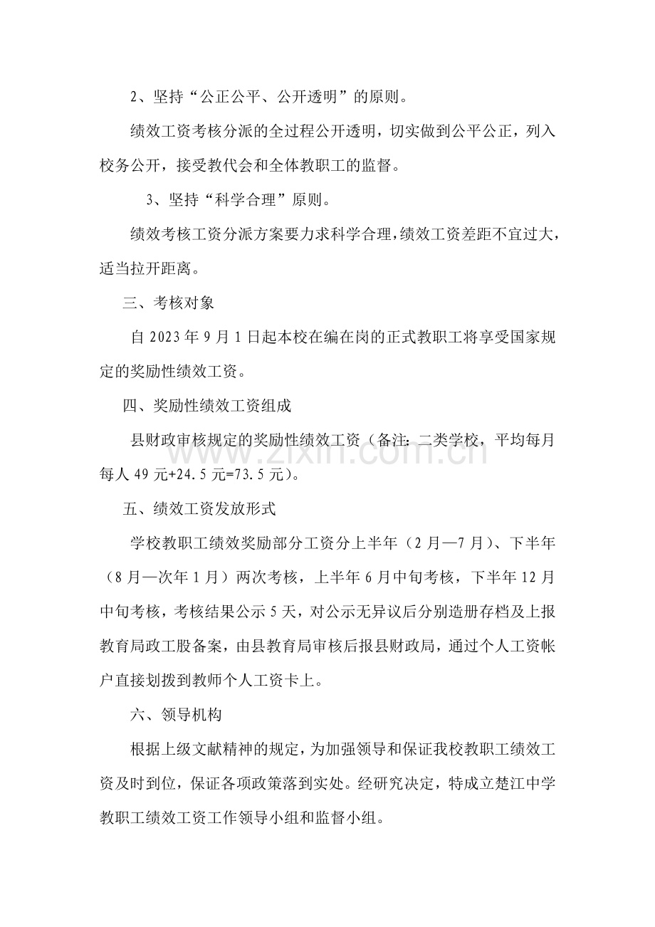 楚江中学绩效工资实施方案.doc_第2页