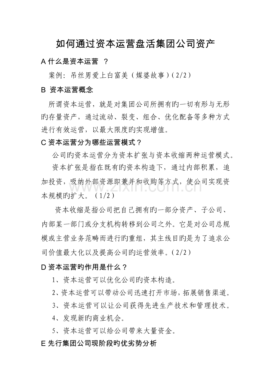 如何通过资本运营盘活集团公司资产.docx_第1页