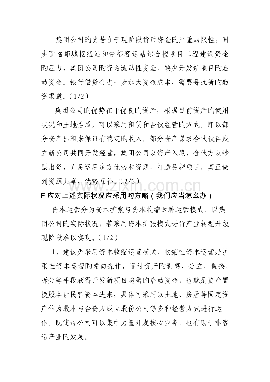 如何通过资本运营盘活集团公司资产.docx_第2页