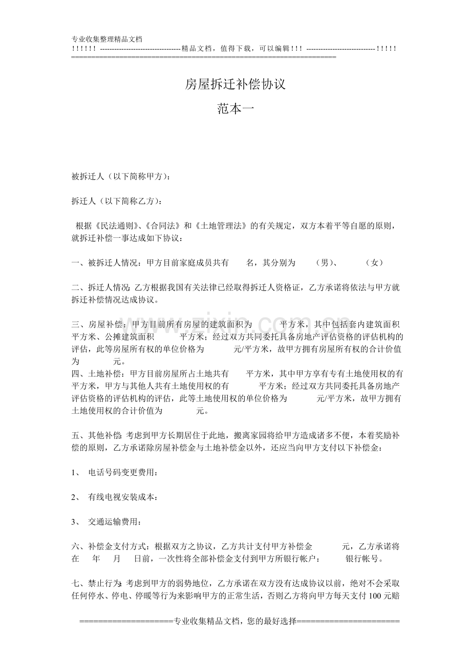 房屋补偿协议修改范本.doc_第1页