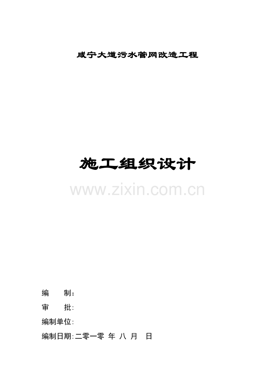 咸宁大道污水施工组织设计.doc_第1页