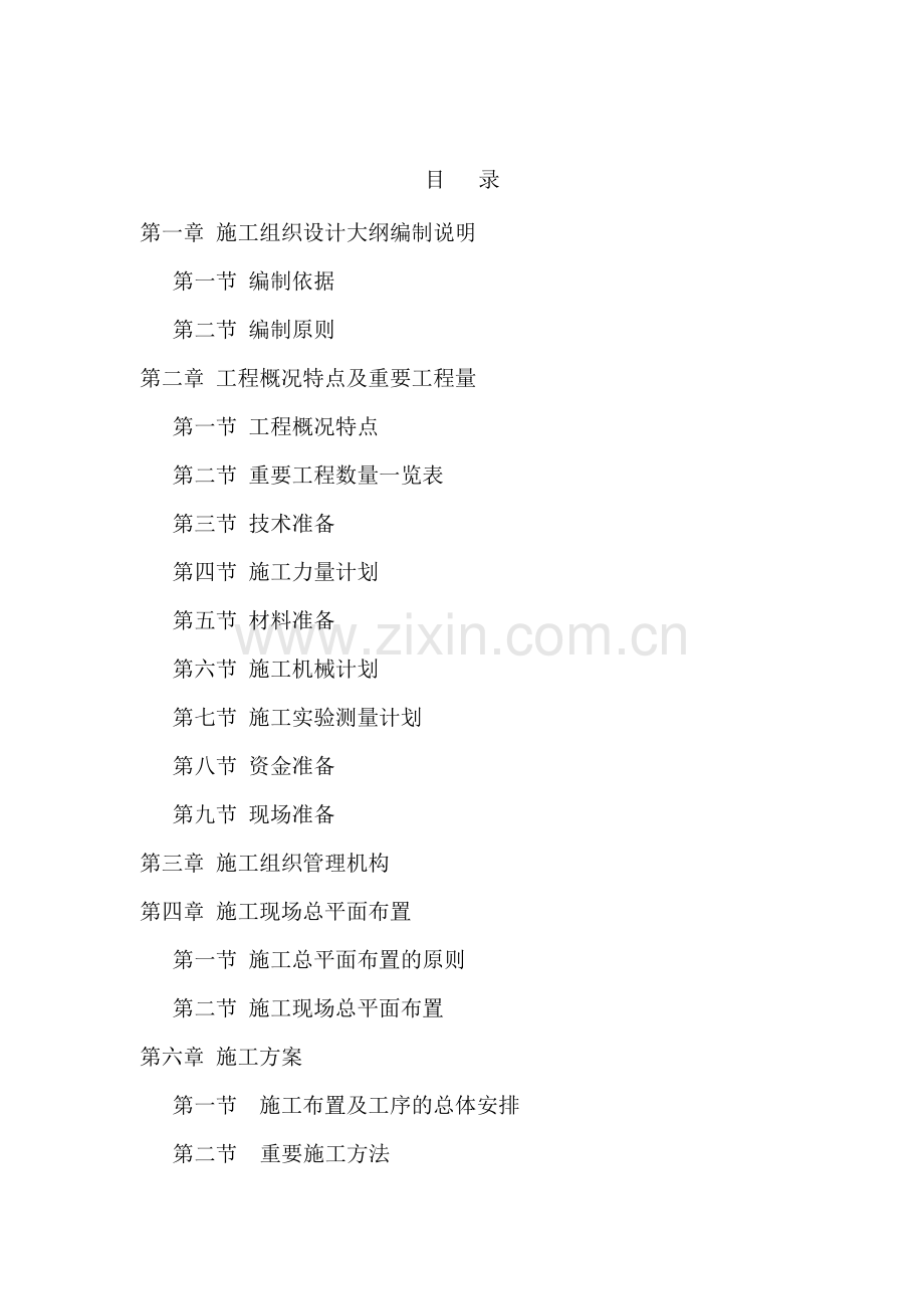 咸宁大道污水施工组织设计.doc_第2页