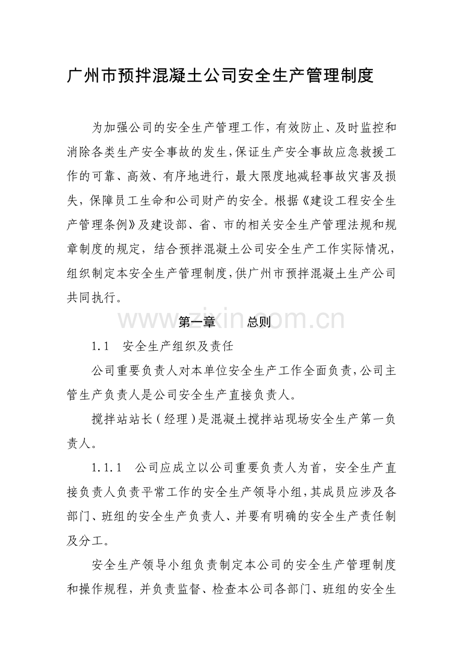 广州市预拌混凝土企业安全生产管理制度.doc_第1页