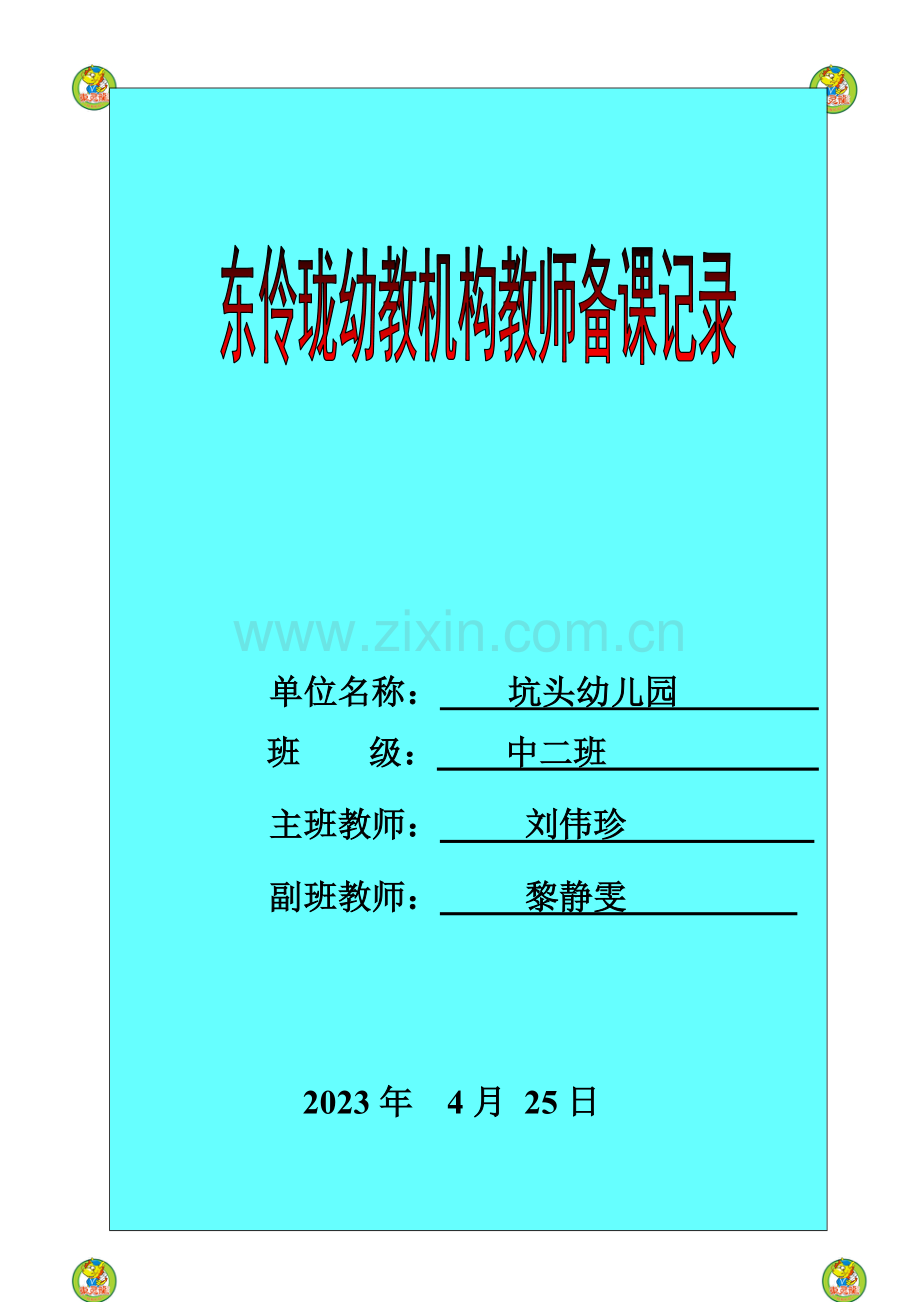 坑头幼儿园第二学期中二班备课第十周.doc_第1页