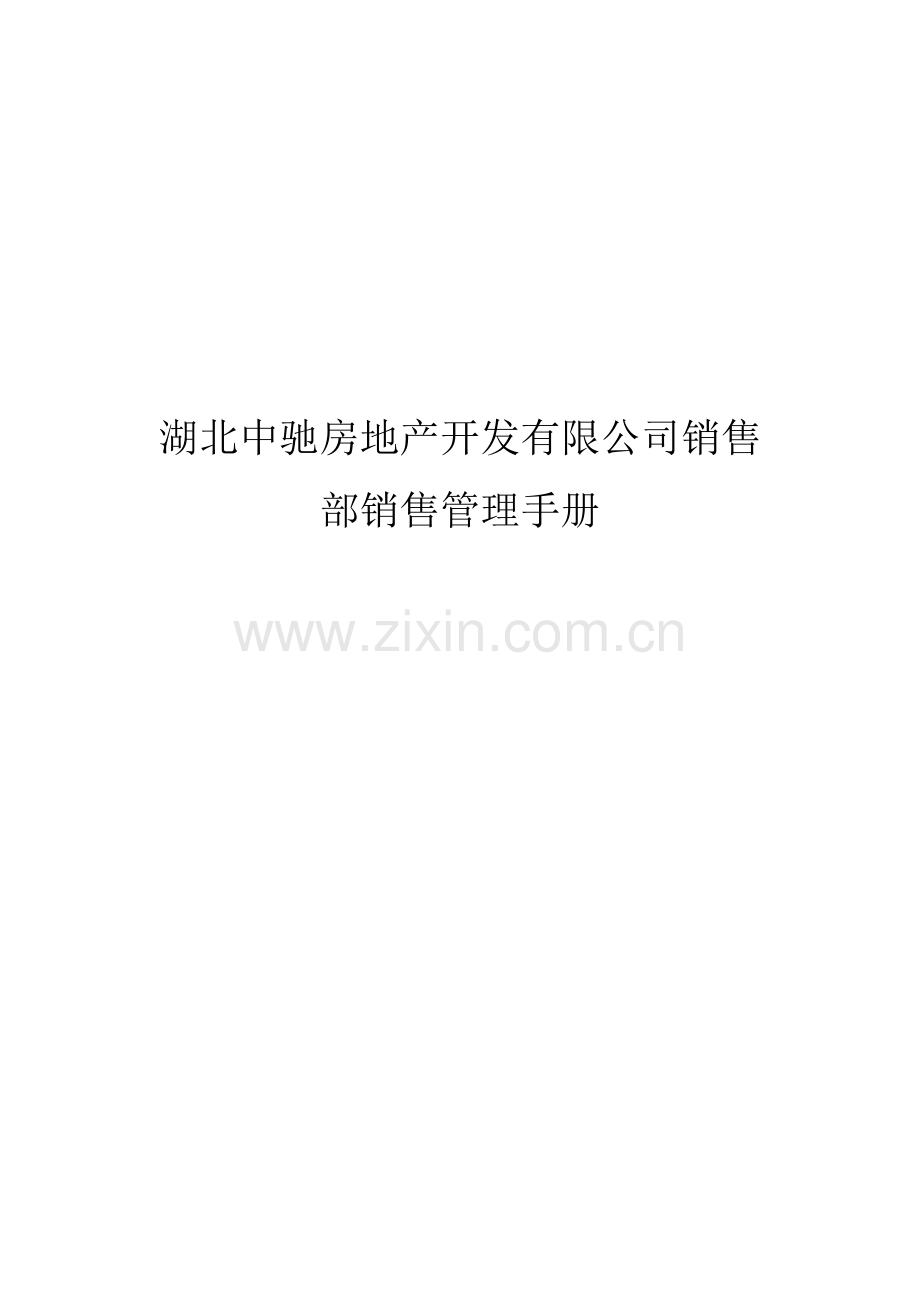 房地产开发有限公司销售部销售管理手册.doc_第1页