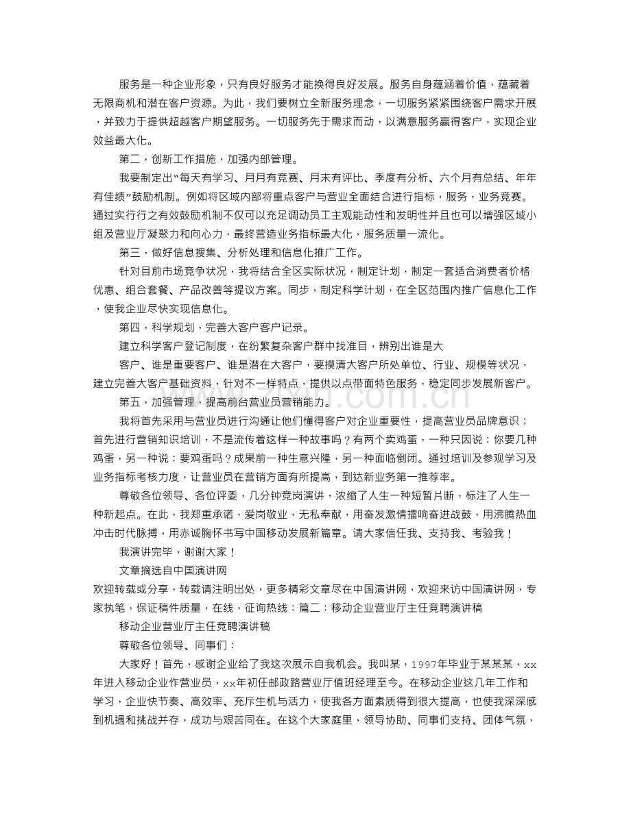 移动集团客户中心主任竞聘演讲稿.doc_第2页