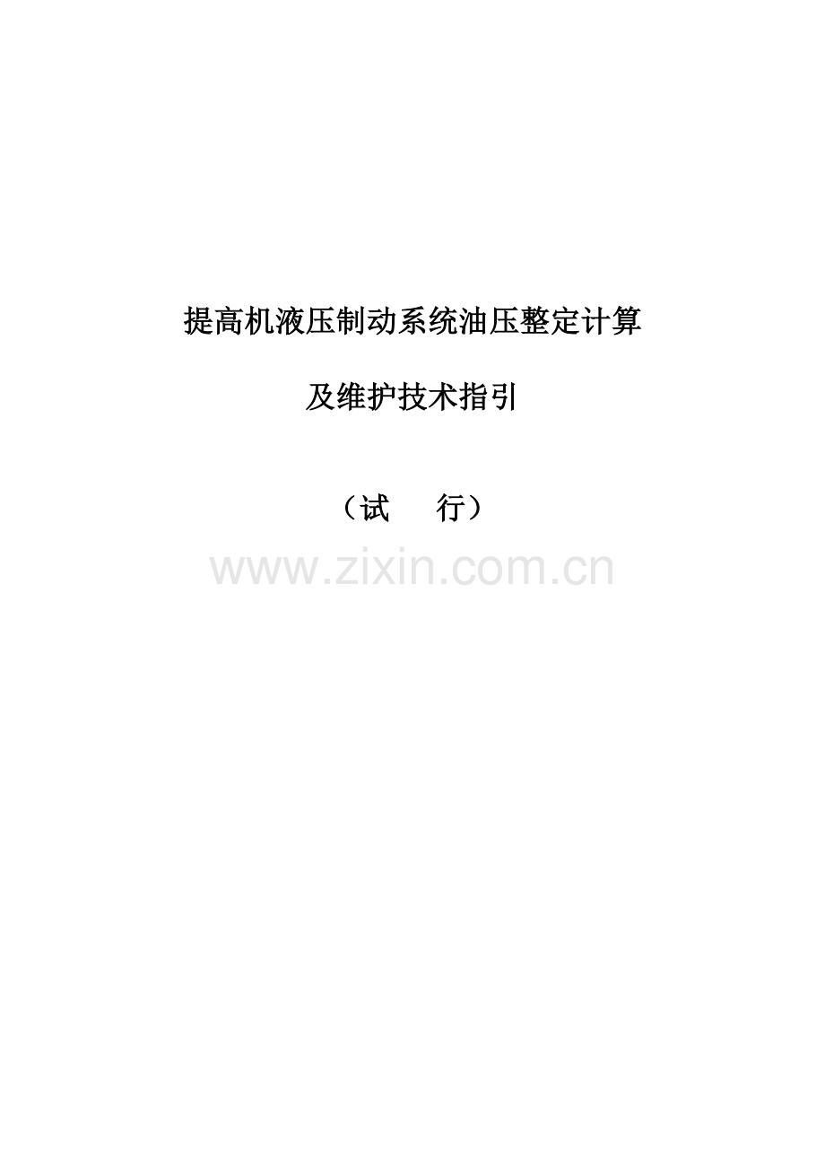 矿井提升机液压站制动油压计算及维护技术指引.doc_第1页