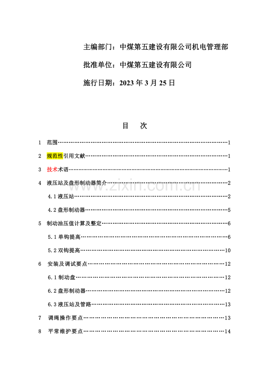 矿井提升机液压站制动油压计算及维护技术指引.doc_第2页