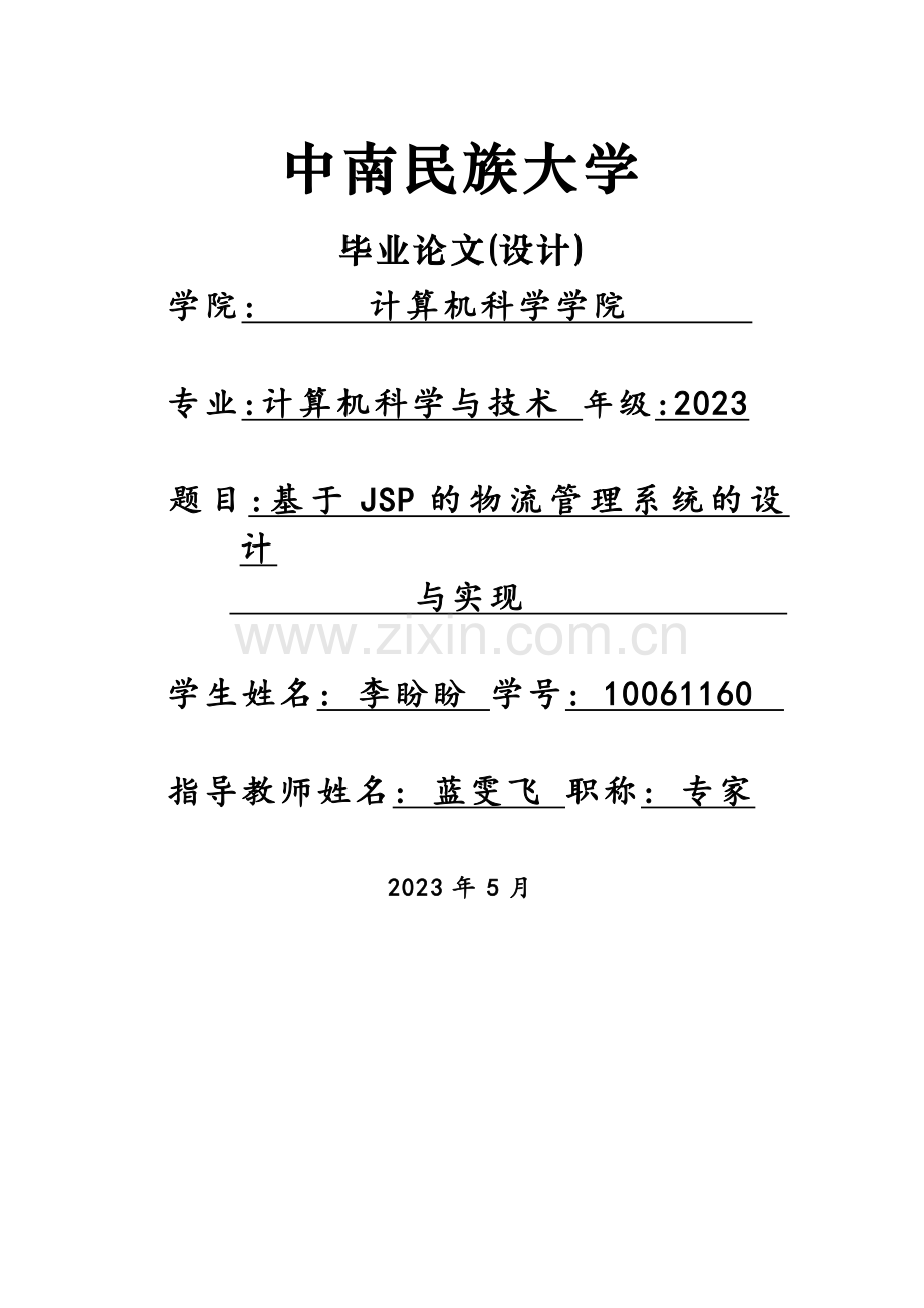 李盼盼基于的物流管理系统的设计与实现.doc_第1页