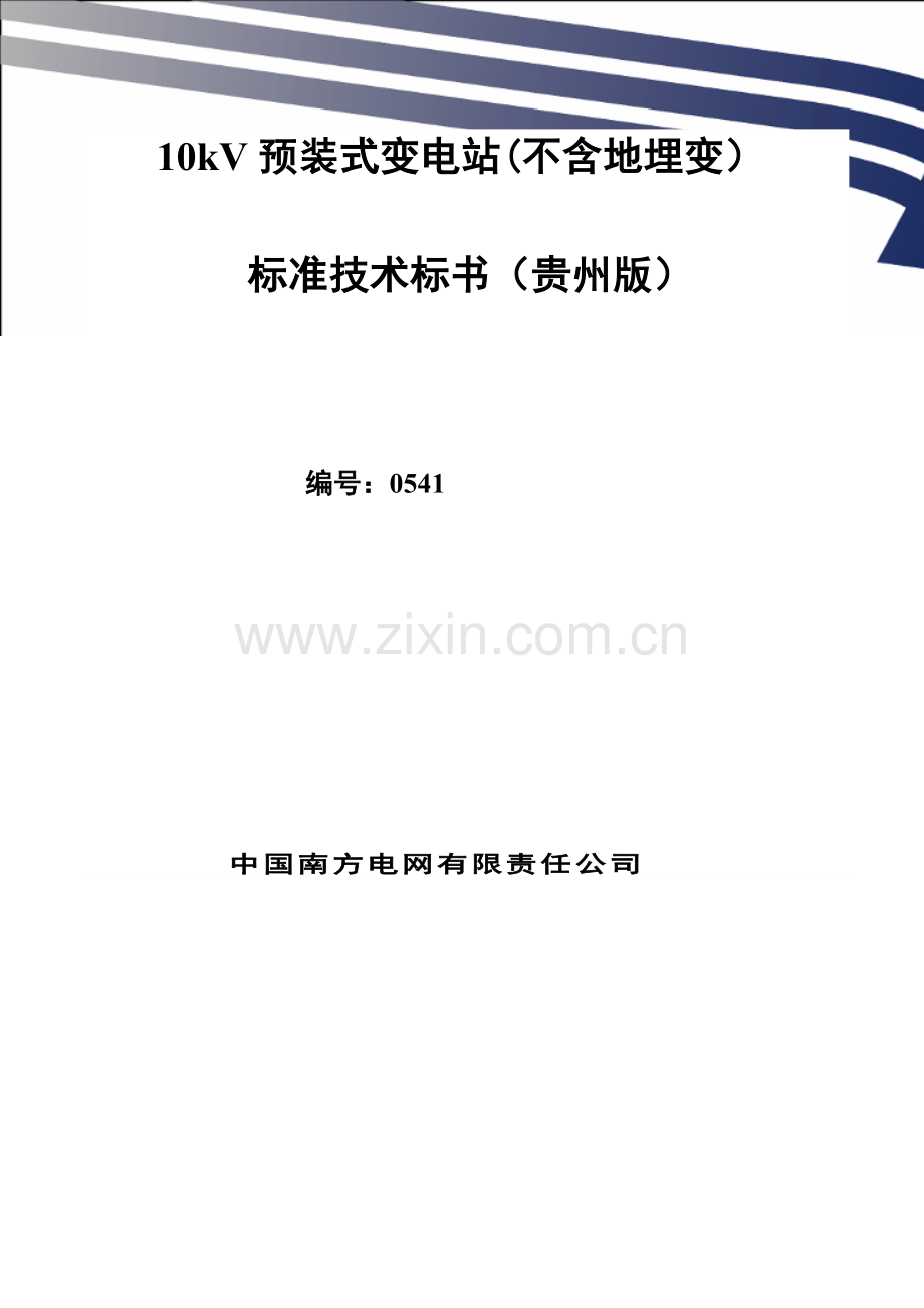 南方电网设备标准技术标书-10kV预装式变电站-.doc_第1页