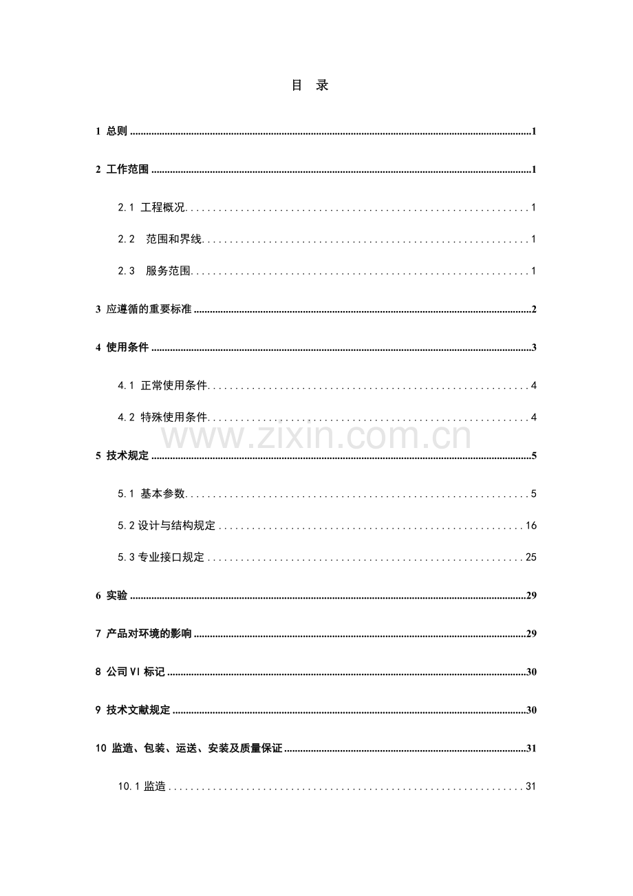 南方电网设备标准技术标书-10kV预装式变电站-.doc_第2页