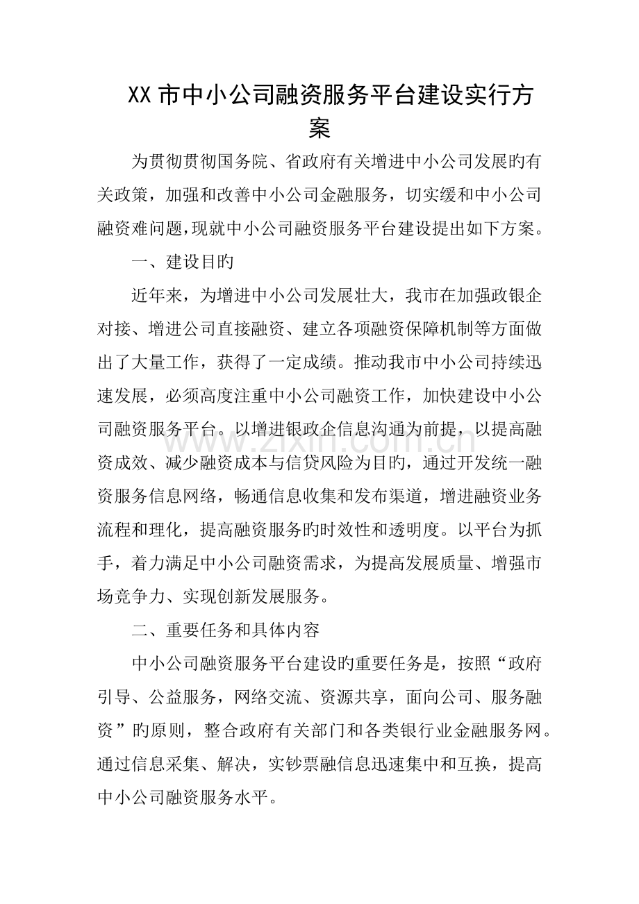 市中小企业融资服务平台建设方案.docx_第1页