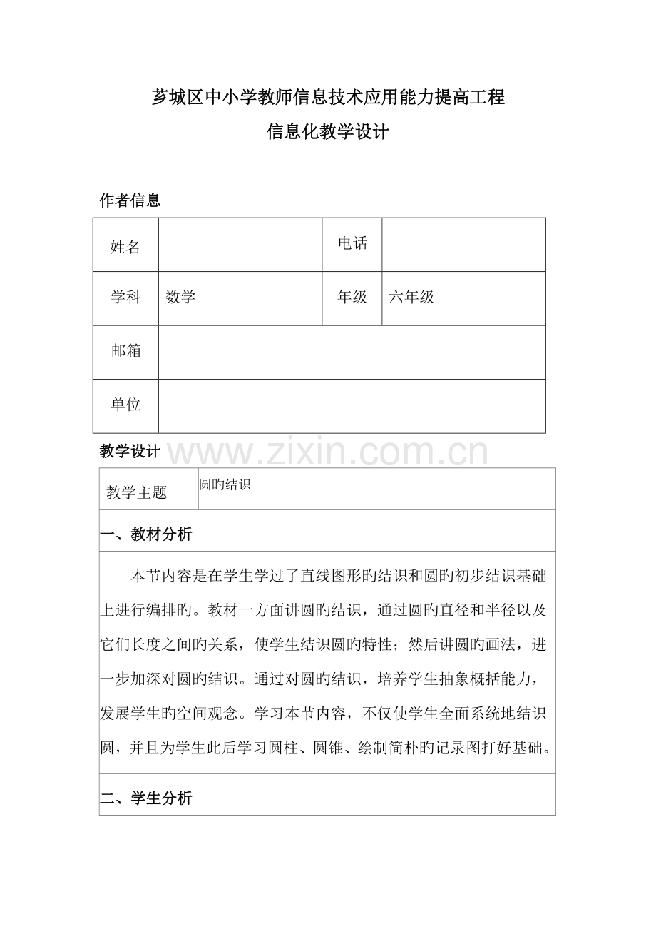 中小学教师信息技术应用能力提升工程信息化教学设计.doc_第1页