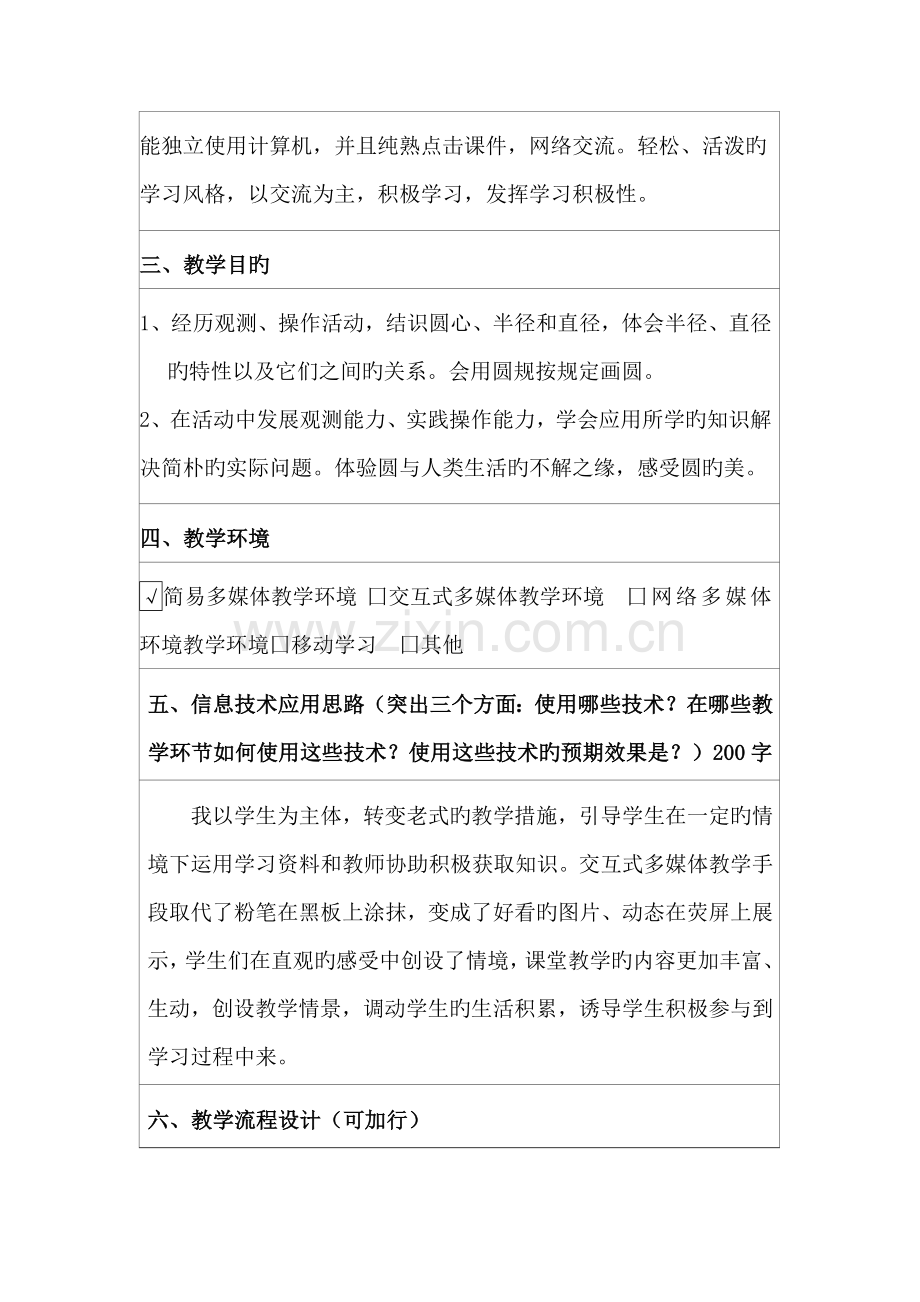 中小学教师信息技术应用能力提升工程信息化教学设计.doc_第2页