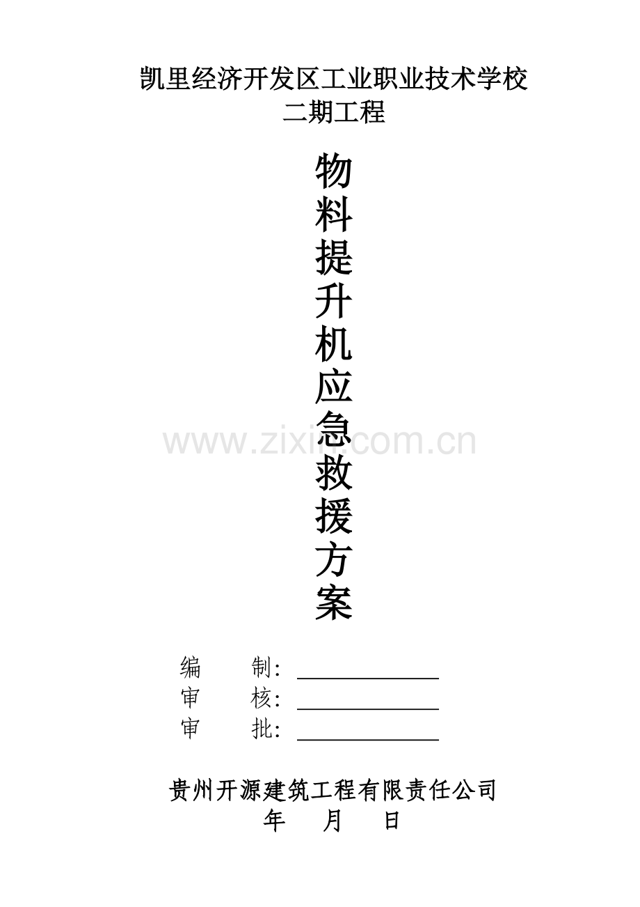 物料提升机应急救援预案.doc_第1页