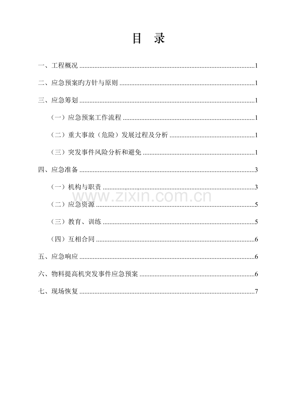 物料提升机应急救援预案.doc_第2页