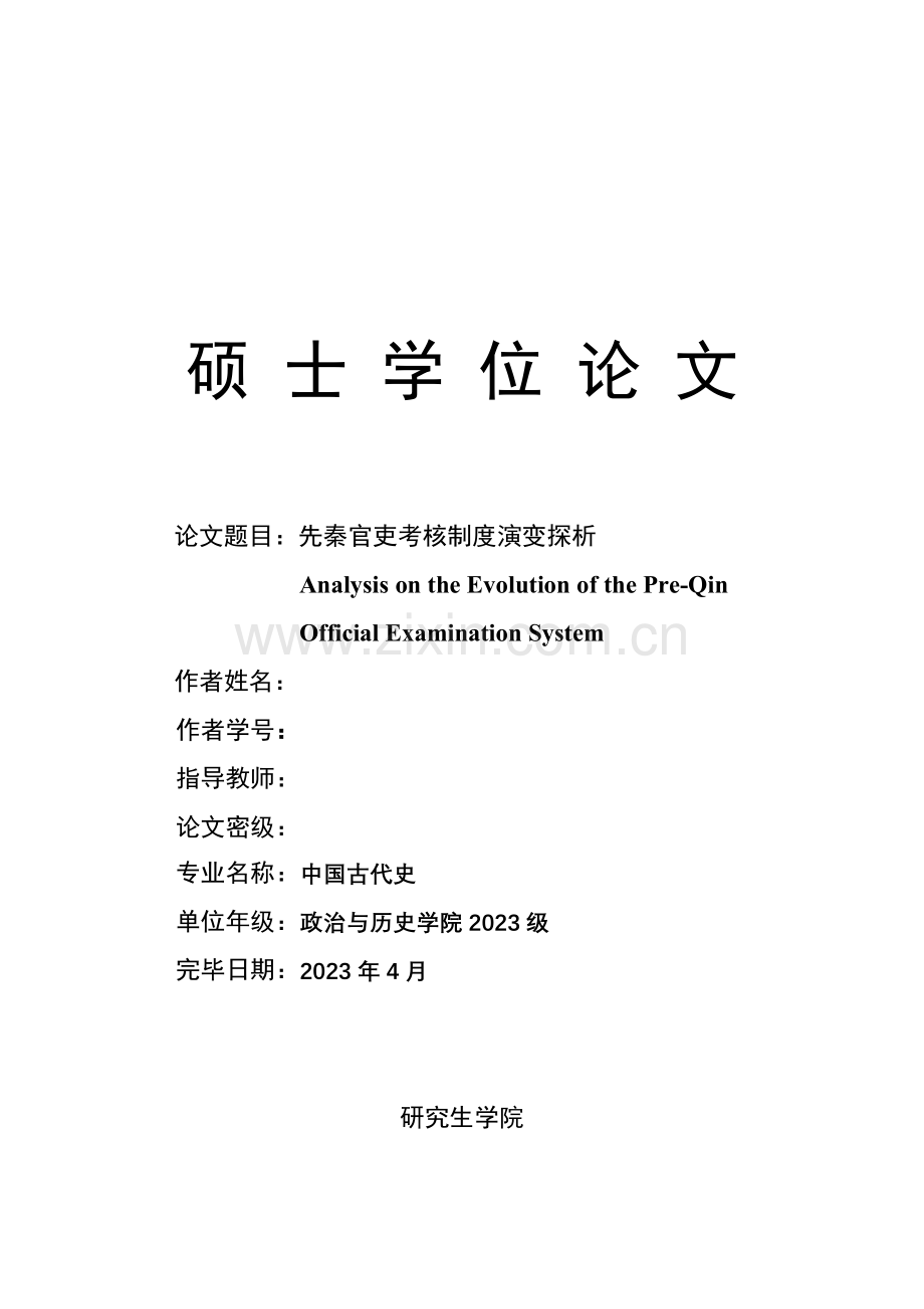 先秦官吏考核制度演变探析.doc_第1页