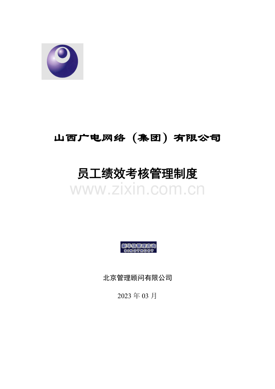 山西广电员工绩效考核管理制度.doc_第1页