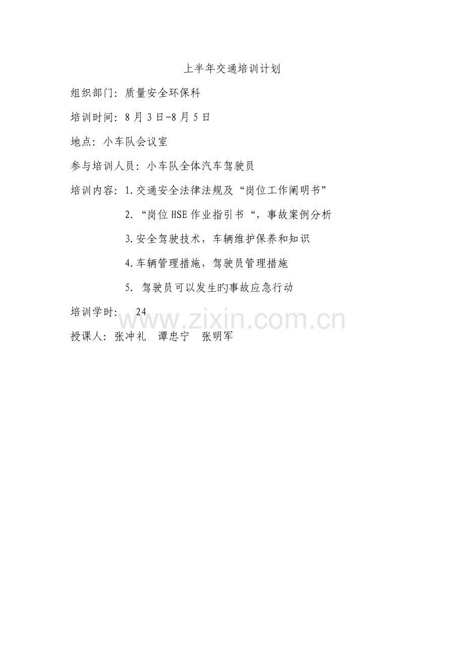 上半年培训计划.doc_第1页