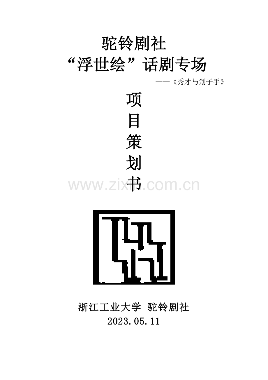 驼铃剧社浮世绘话剧专场策划书.doc_第1页
