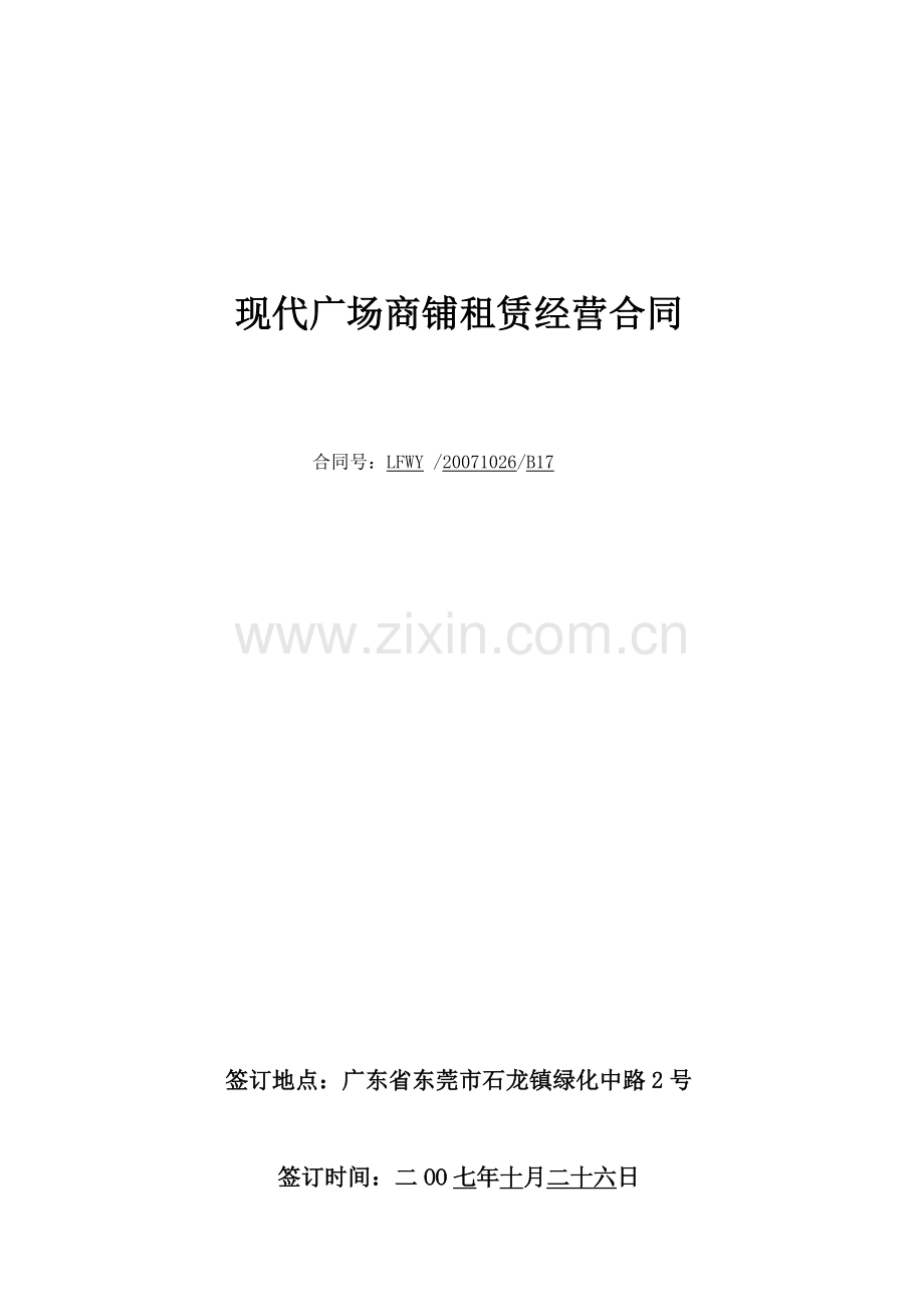 标准的合同范本：现代广场商铺租赁经营合同（B17）.doc_第1页