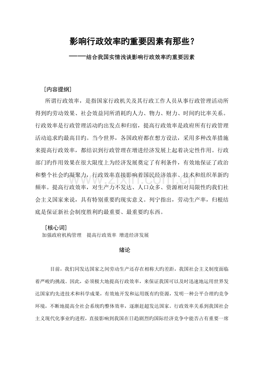 影响行政效率的主要因素有那些.doc_第1页