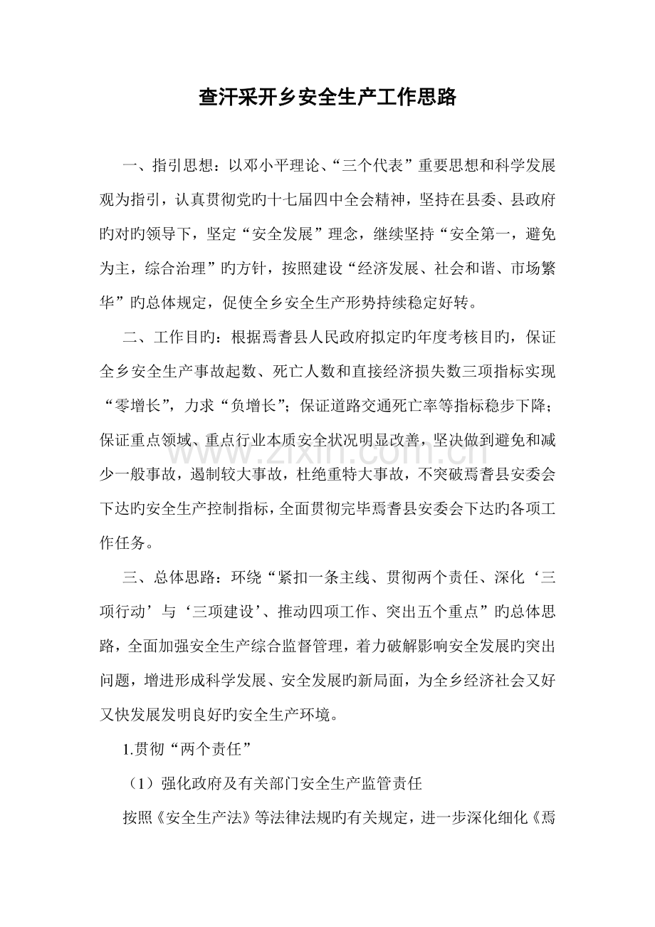 安全生产工作思路.doc_第1页