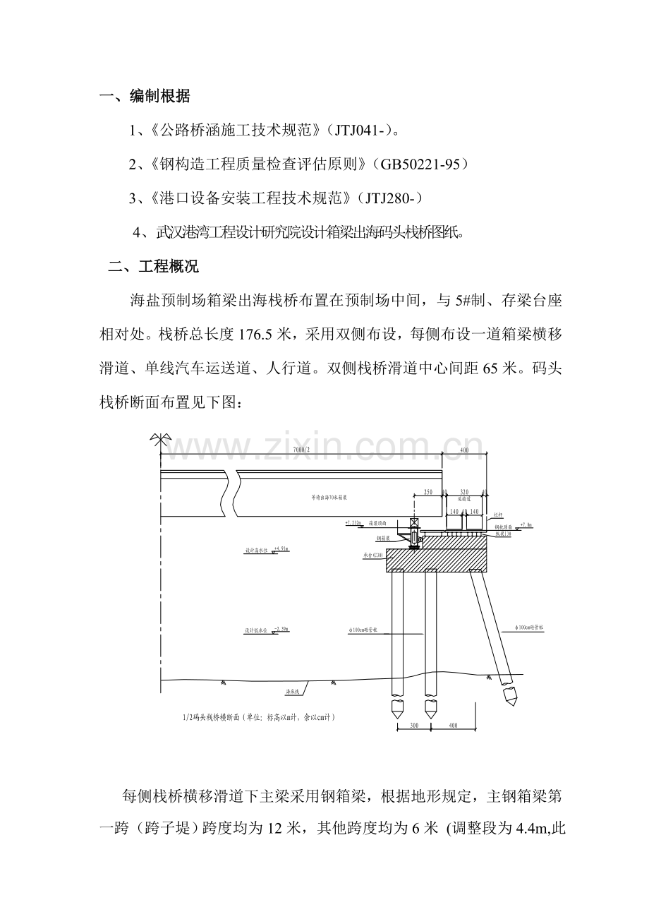 杭州湾跨海大桥标海盐预制场箱梁出海码头栈桥钢箱梁安装工艺.doc_第2页