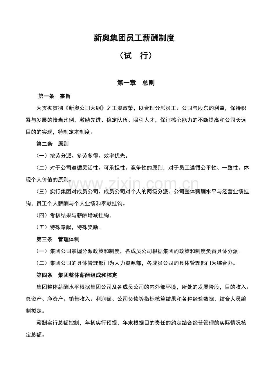 新奥集团员工薪酬制度.doc_第1页