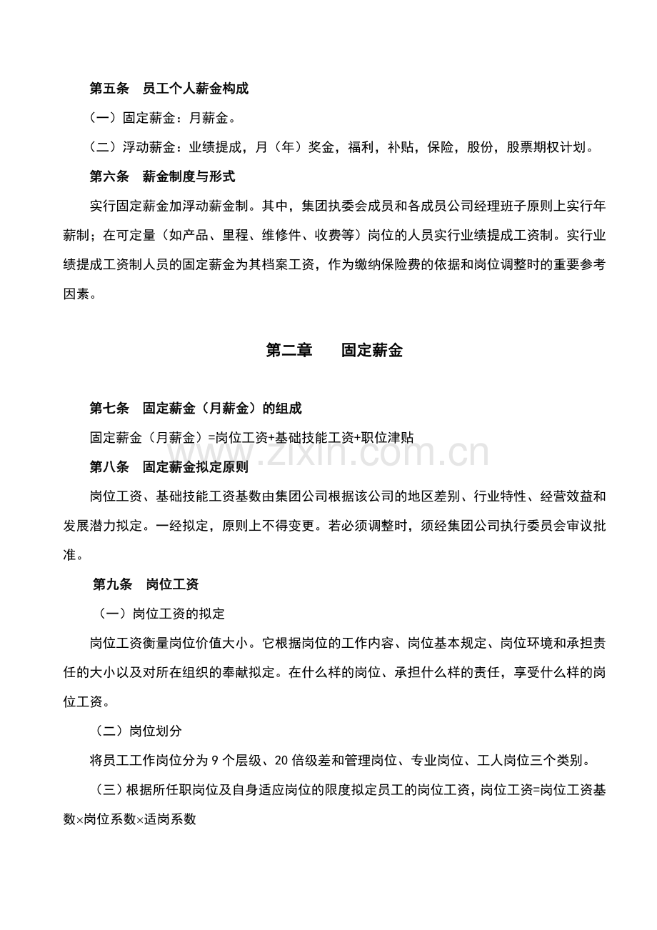 新奥集团员工薪酬制度.doc_第2页