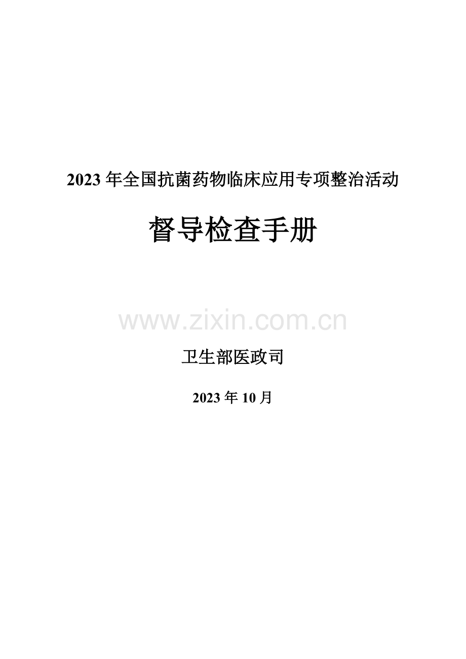 全国抗菌药物临床应用专项整治活动督导检查手册.doc_第1页