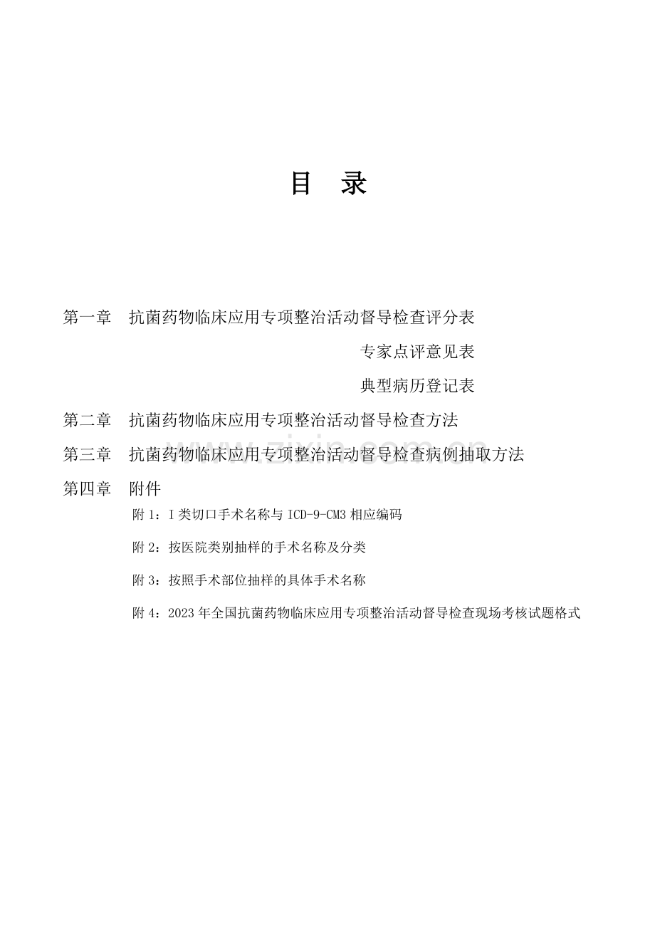 全国抗菌药物临床应用专项整治活动督导检查手册.doc_第2页