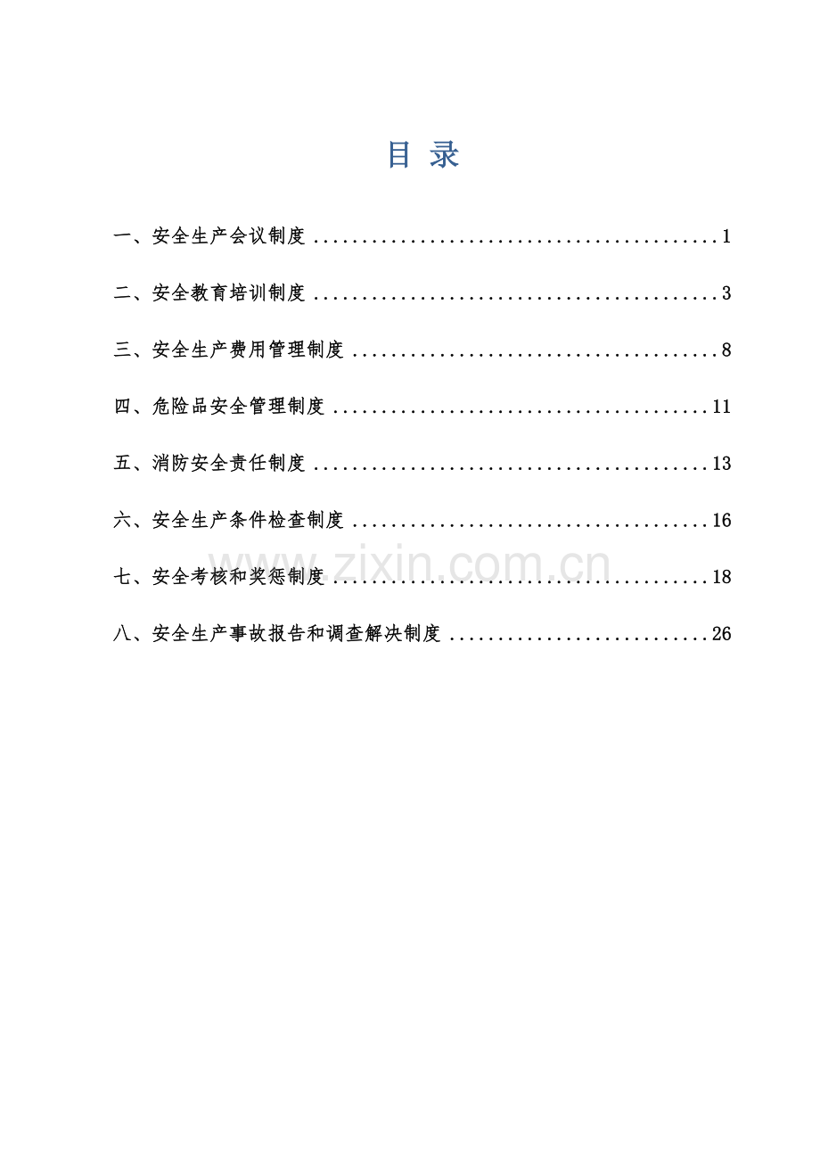 公路施工安全管理制度.doc_第1页