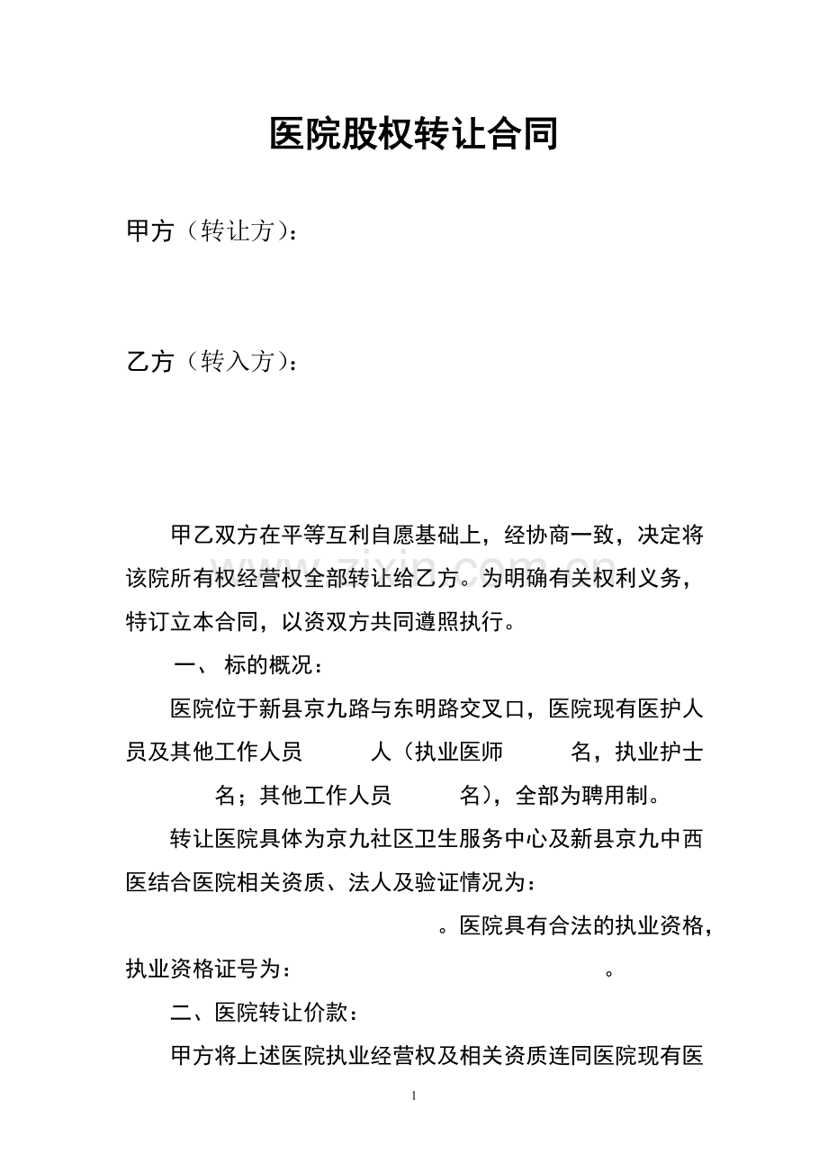 医院出售合同-2.doc_第1页