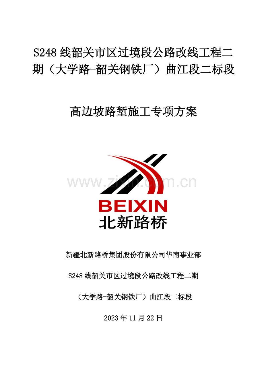 高边坡专项施工方案定稿.doc_第1页