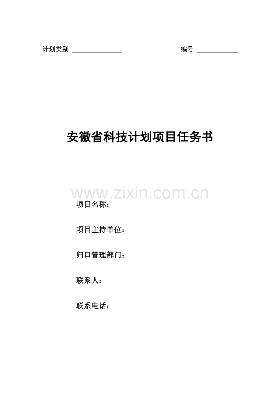 安徽省科技攻关计划项目任务书.doc_第1页