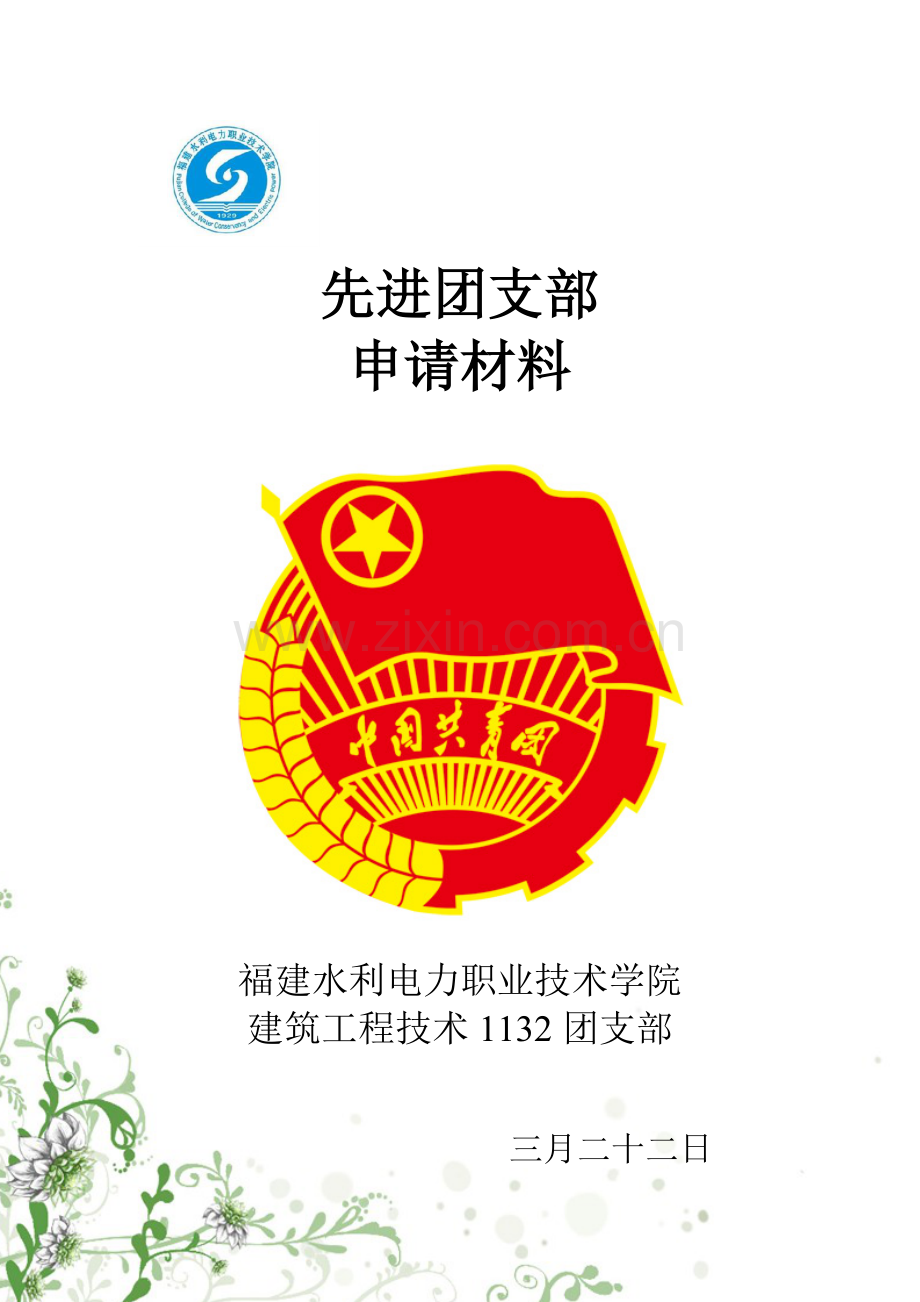 建筑星级先进团支部.doc_第1页