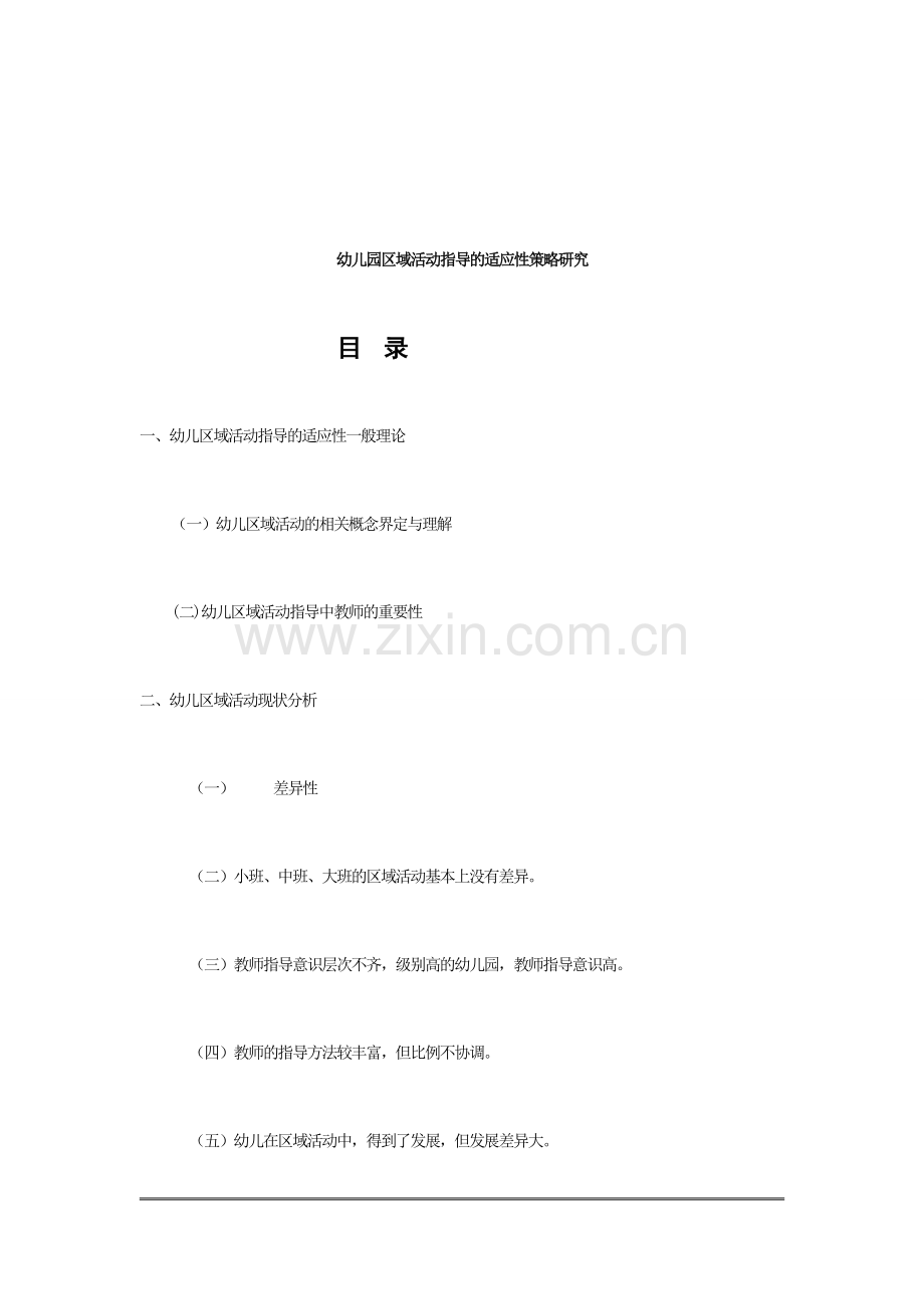 幼儿园区域活动指导的适应性策略研究.doc_第1页