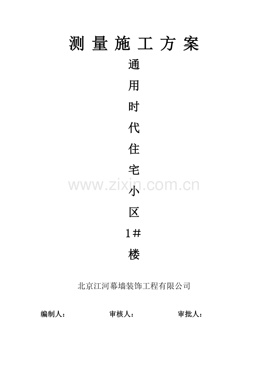通用小区施工方案.doc_第1页