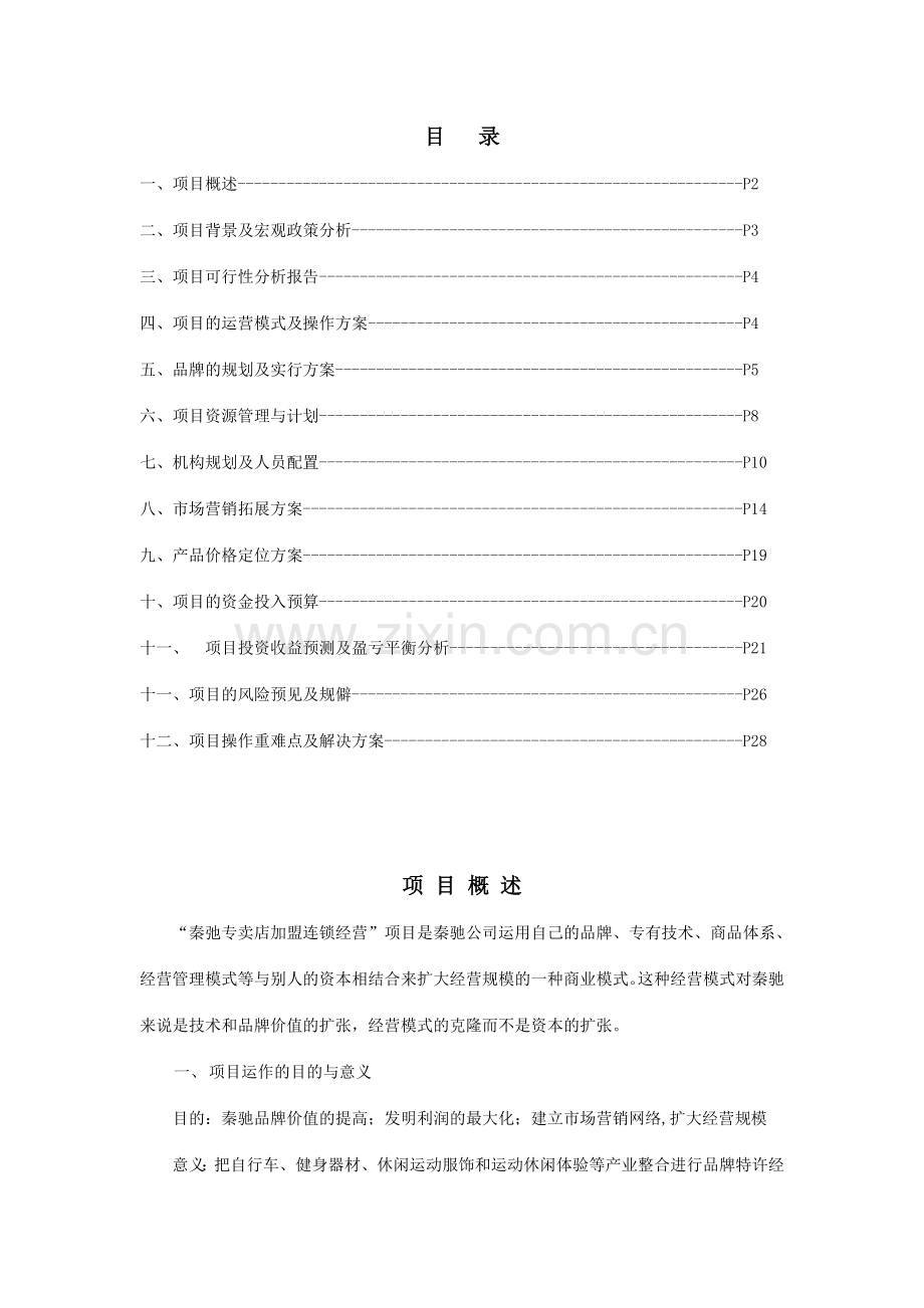项目的运营模式及操作方案.doc_第1页