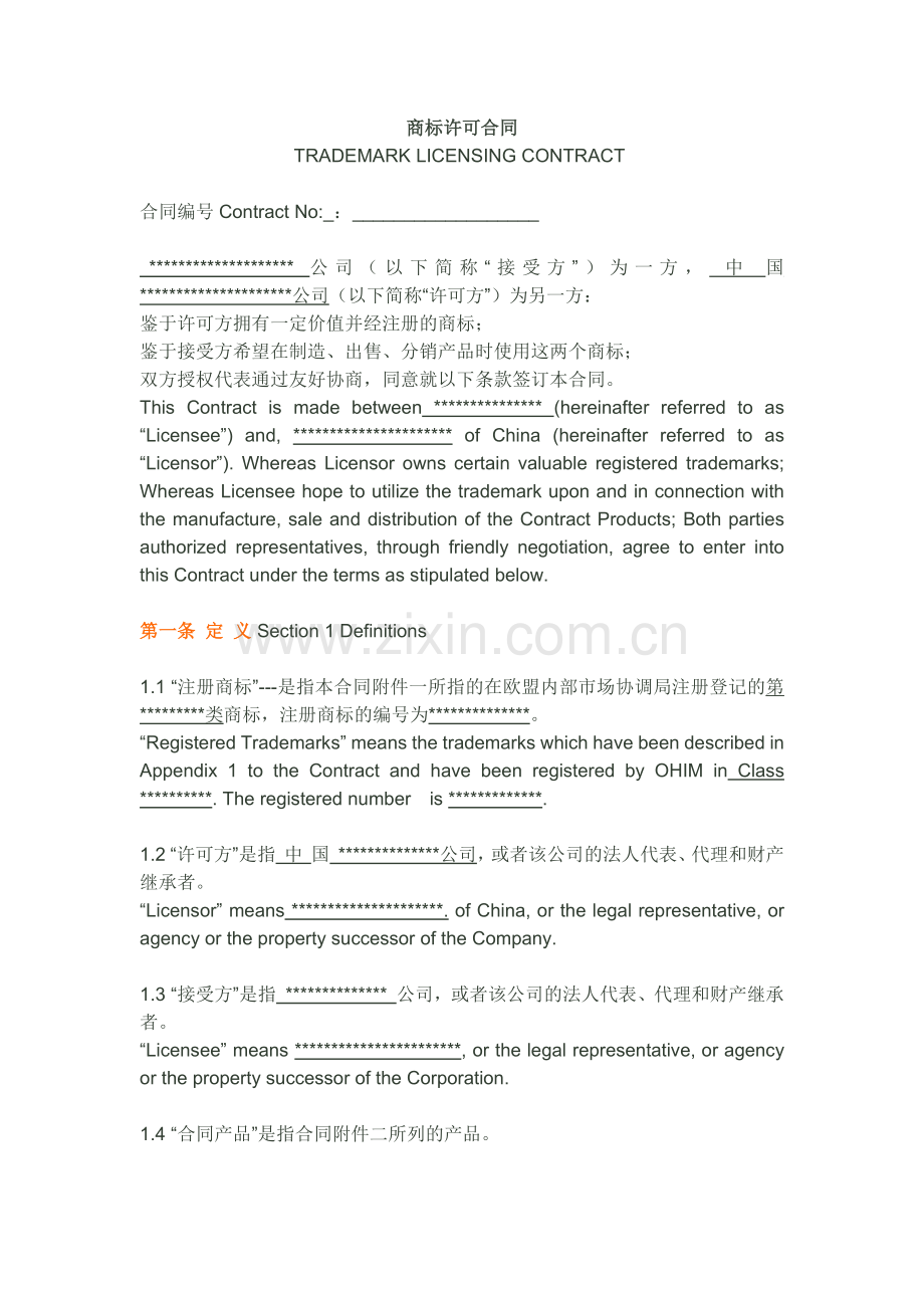 欧盟商标授权许可合同范本.docx_第1页