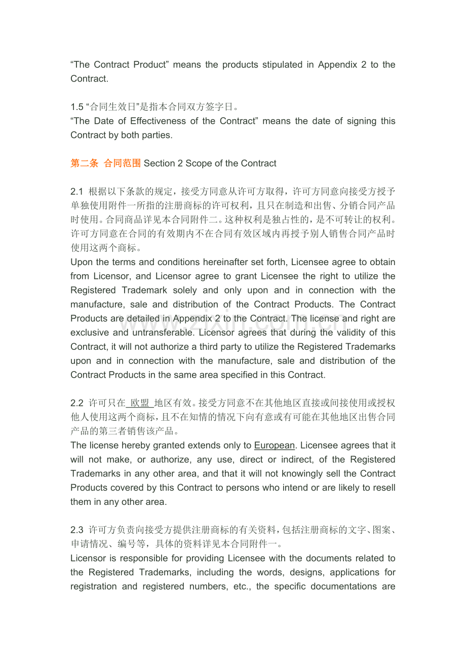 欧盟商标授权许可合同范本.docx_第2页