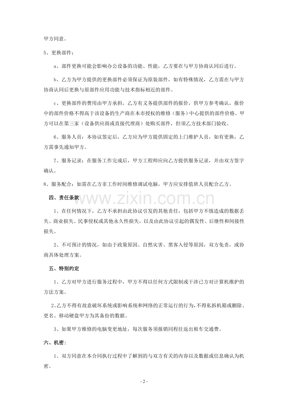 服务外包维护合同参考版.doc_第2页