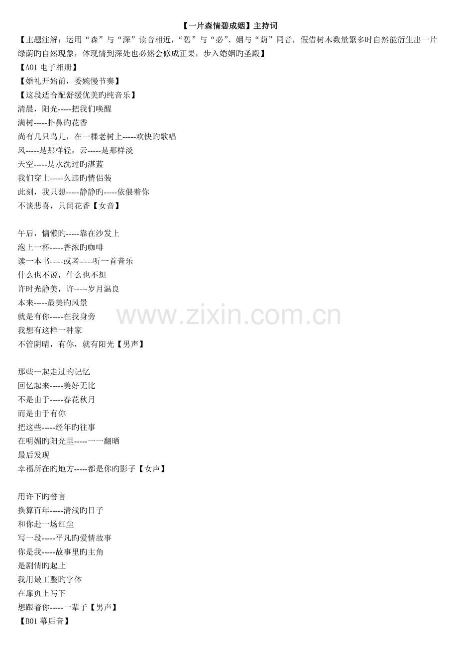 主题婚礼【一片森情碧成姻】主持词.doc_第1页