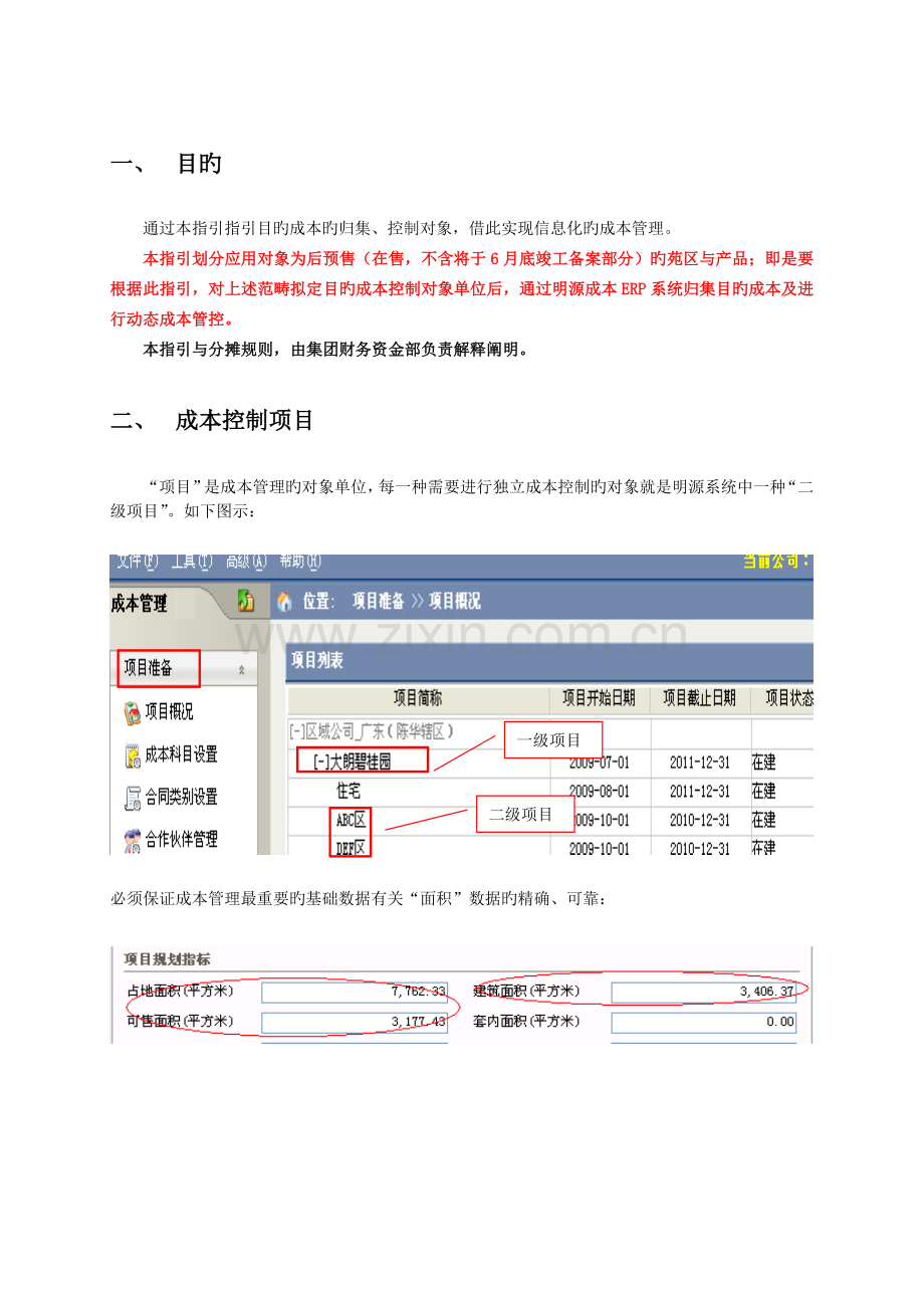 目标成本控制对象划分指引V3.doc_第2页