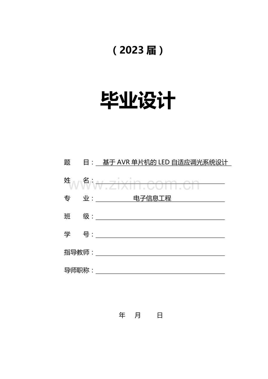 LED自适应调光系统设计.doc_第1页