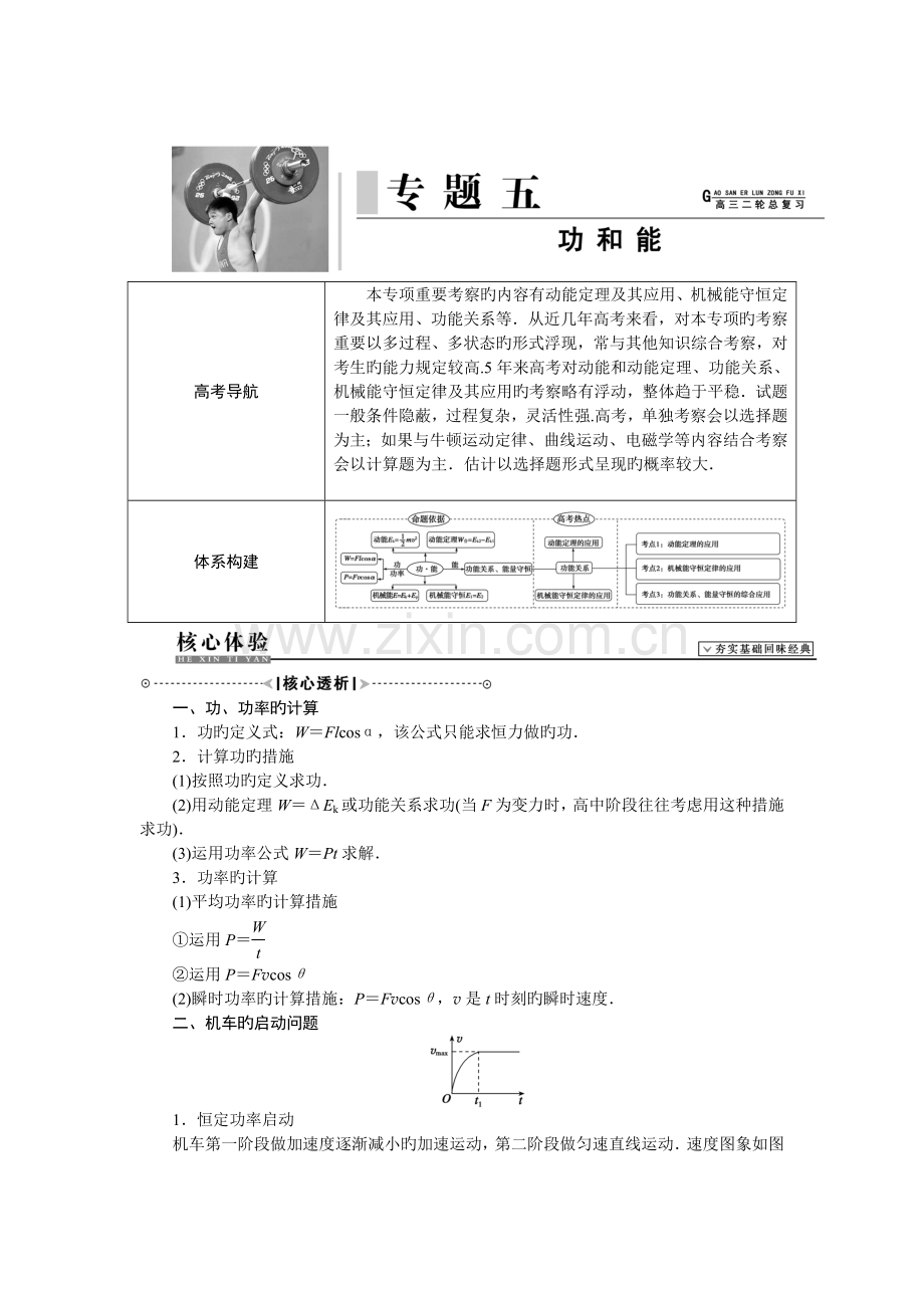 【高考解码】高三物理二轮复习教学案+提升练习：专题五功和能高品质版.doc_第1页